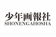【マンガ】少年画報社といえば