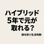 損失回避で考える生活判断