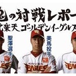 楽天に欲しい選手が1人としていない