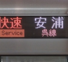 【平日に1本だけ】 呉駅で快速 安芸路ライナー 「安浦行き」 を撮る （発車標＆227系） 【2026年8月】
