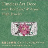 『「良いものは時を超える」ヴァンクリフ&アーペルの仕事』の画像