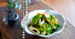 お弁当の隙間に◎ピーマンとちくわのめんつゆ炒め（簡単レシピ）