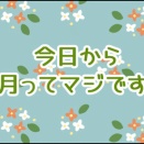 今日から9月ってマジですか