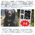 《またもクレーム殺到》「クマを殺すな」「クマがいる土地に人間が住んでるんだ！」