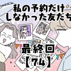 私の予約だけしなかった友だち【74】最終回