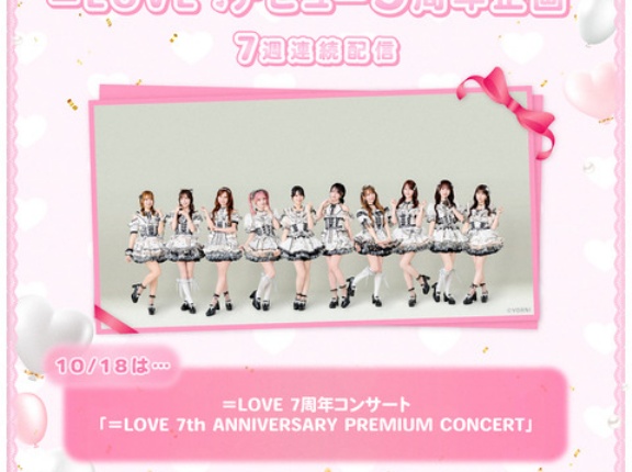[イコラブ] ＝LOVEデビュー9周年企画 7週目「＝LOVE 7周年コンサート 映像」明日10/18より配信開始！