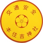 神社と寺と交通安全ステッカー