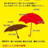 『大好評！傘の修理。長傘の骨折れ修理やってます。ヤマダデンキ尼崎店 コストコ隣 尼崎 園田 園田駅 塚口 武庫之荘 潮江 若王寺 出来島 大物加島 出屋敷 杭瀬 千船』の画像