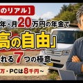 【元教員のリアル】60歳定年・月20万円の年金で「最高の自由」を手に入れる7つの極意〜車は61万・PCは8千円〜