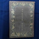 ホテルの人々　森田たま ［読書記］