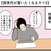 【同世代が言いたくなるヤツ2】