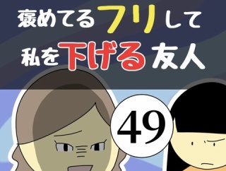 褒めてるフリして私を下げる友人49