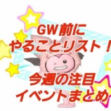 『GW前にやることリスト!今週の注目イベントまとめ』の画像