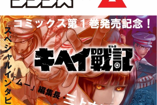 月刊少年シリウスblog キヘイ戰記 スペシャルインタビュー