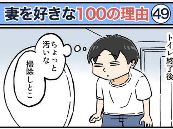 僕が妻を好きな100の理由【49】