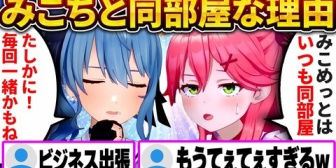 【ホロライブ】みこめっと、ロケ後のホテルがまさかの同部屋になった理由が可愛すぎたｗ