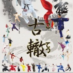 大田区武術太極拳連盟（東京都）