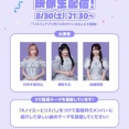 [ノイミー] 川中子奈月心×櫻井もも×谷崎早耶「≠ME × リスパ コラボキャンペーン」本日8/30映像生配信