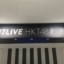 【HKT48】年内はファンとの対面イベント中止へ