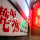 ＜目黒『鹿鳴館』＞