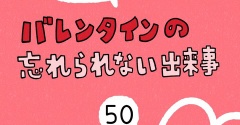 「バレンタインの忘れられない出来事」50