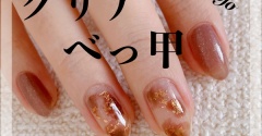 【how to】クリアべっ甲ネイル