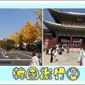 韓国旅行②