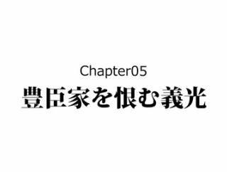 【5話】最上義光の生涯～山形の英雄の壮絶すぎる人生～5