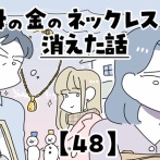 母の金のネックレスが消えた話【48】