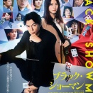 「ブラック・ショーマン」