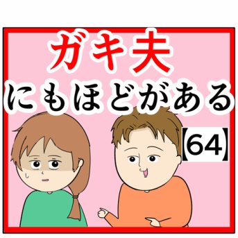 (良いですよ)ガキ夫にもほどがある【64】