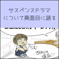 サスペンスドラマについて真面目に語る