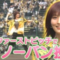 【勝利の女神が甲子園に降臨！？】阪神―ヤクルト戦での山本彩のノーバン始球式の裏側