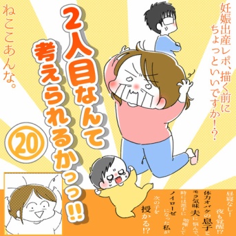 「2人目なんて考えられるかっっ‼」⑳