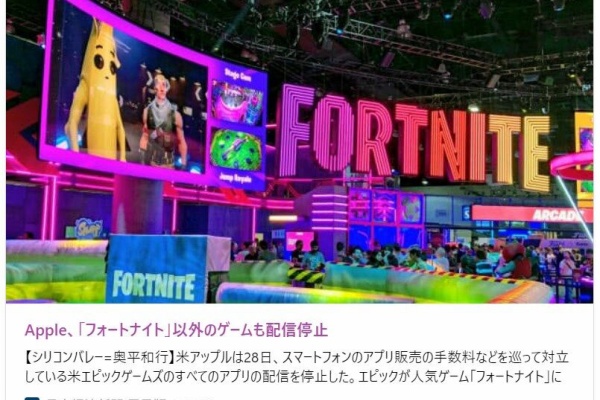 Apple Epic Gamesのすべてのゲームアプリの配信を停止 0を1にする 検査機メーカーになった町工場のブログ