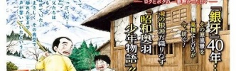 犬漫画「銀牙」シリーズの原点描いた“昭和奥羽少年物語”、作者の実体験をもとに