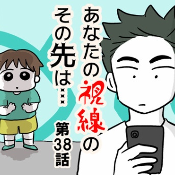 あなたの視線のその先は・・・㊳