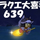 ドラクエ大喜利　～第６３９回～