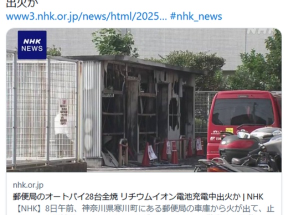 郵便局のEVオートバイ28台全焼、リチウムイオン電池の充電中に出火