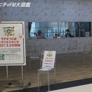 コミュニティFM大図鑑