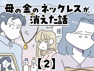 母の金のネックレスが消えた話【2】