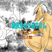 救世主のうめ子さんハイパー　第百三話
