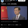 【悲報】中　国　、　日　本　に　「　最　後　通　牒」