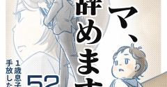 【52話】ママ、辞めます。（すくパラ）