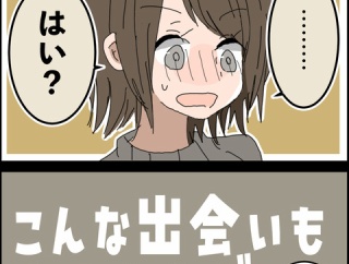 こんな出会いもあるもんだ⑨