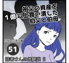 祖父の資産を１億以上食い潰した伯父と伯母【51】