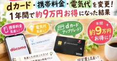 【固定費見直し】dカード・携帯料金・電気代を変更！1年間で約9万円お得になった結果