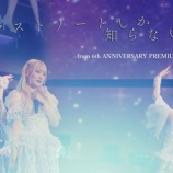 『[イコラブ] 『ラストノートしか知らない』(from 6周年コン)【LIVE ver. full】が公開きた！！』の画像