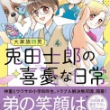 08/08 コミック発売決定 大家族四男・兎田士郎の喜憂な日常