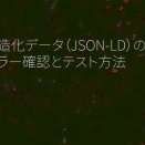 構造化データ（JSON-LD）のエラー確認とテスト方法
